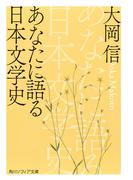 あなたに語る日本文学史(角川ソフィア文庫)