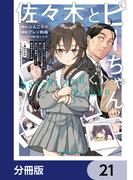 佐々木とピーちゃん【分冊版】　21(角川コミックス・エース)
