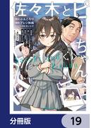 佐々木とピーちゃん【分冊版】　19(角川コミックス・エース)