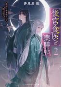 後宮食医の薬膳帖２　廃姫は毒を喰らいて薬となす(メディアワークス文庫)