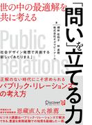 「問い」を立てる力 世の中の最適解を共に考える 社会デザイン発想で共創する新しい「あたりまえ」