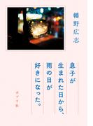 息子が生まれた日から、雨の日が好きになった。