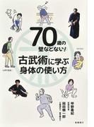 ７０歳の壁などない！古武術に学ぶ身体の使い方
