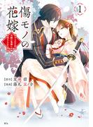 傷モノの花嫁（１）