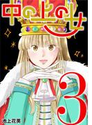 中の上の女 3(デジコレ　LADIES)