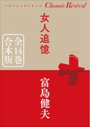 クラシック リバイバル　女人追憶　全１４巻　合本版(クラシック リバイバル)