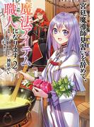 宮廷魔導師見習いを辞めて、魔法アイテム職人になります　2巻(バンチコミックス)