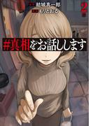 ＃真相をお話しします　2巻(バンチコミックス)