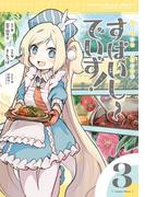 すぱいしーでいず！　３巻(まんがタイムKRコミックス)