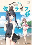 魔法使いロゼの佐渡ライフ　２巻(まんがタイムKRコミックス)