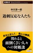 過剰反応な人たち（新潮新書）(新潮新書)