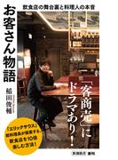 お客さん物語―飲食店の舞台裏と料理人の本音―（新潮新書）(新潮新書)