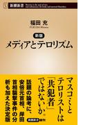新版　メディアとテロリズム（新潮新書）(新潮新書)