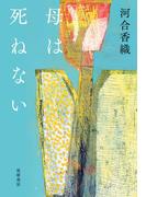 母は死ねない