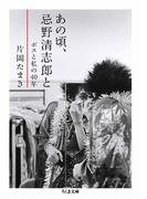 あの頃、忌野清志郎と　──ボスと私の40年(ちくま文庫)