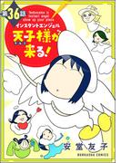 インスタントエンジェル天子様が来る！（分冊版） 【第36話】(ぶんか社コミックス)