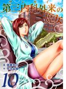 第三内科外来（サンガイ）の魔女　１０巻(芳文社コミックス)