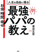 お金 時間 幸せ 人生を自由に操る最強パパの教え