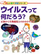ウイルスって何だろう？(楽しい調べ学習シリーズ)