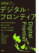 デジタル・フロンティア