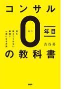 コンサル０年目の教科書