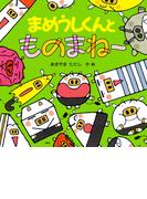 まめうしくんとものまね～(ＰＨＰにこにこえほん)