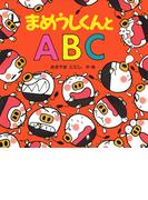 まめうしくんとABC(ＰＨＰにこにこえほん)