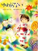 ゆめうらない(ＰＨＰわたしのえほん)
