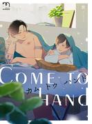 【全1-2セット】カム トゥ ハンド【単行本版】(mimosa)