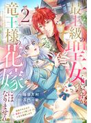 最上級の聖女らしいですが、竜王様の花嫁にはなりません！～追放されたので薬師として第二の人生を謳歌します～2巻(Berry's COMICS)