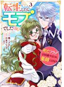 転生したら、モブでした（涙）～死亡フラグを回避するため、薬師になります～3巻(Berry's COMICS)
