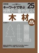 世界で一番やさしい木材　最新改訂版