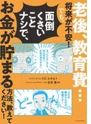 老後、教育費…将来が不安！でも、面倒くさいことナシで、お金が貯まる方法教えてください！