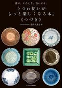 選ぶ。そろえる。合わせる。 うつわ使いがもっと楽しくなる本。《つづき》