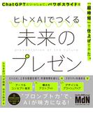 ヒト×AIでつくる未来のプレゼン　ChatGPTといっしょに、パワポスライドを「超時短」で仕上げてみた。