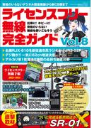 ライセンスフリー無線完全ガイド Vol.8