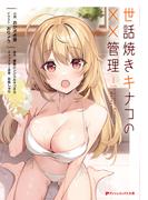 世話焼きキナコの××管理(ダッシュエックス文庫DIGITAL)