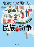 地図でスッと頭に入る世界の民族と紛争'23