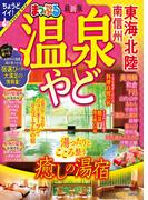 まっぷる 温泉やど 東海・北陸 南信州'24(まっぷる)