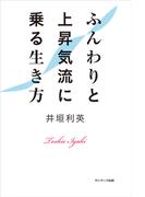 ふんわりと上昇気流に乗る生き方