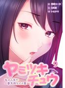 【フルカラー】ヤミツキチュウ～私の人生で一番気持ちイイ唇～（９）(リビッシュ)