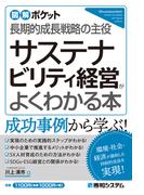 図解ポケット サステナビリティ経営がよくわかる本