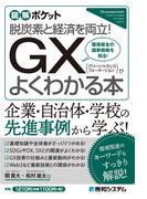 図解ポケット GX（グリーン・トランスフォーメーション）がよくわかる本