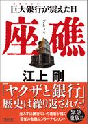 座礁　巨大銀行が震えた日(朝日文庫)