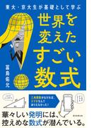 東大・京大生が基礎として学ぶ　世界を変えたすごい数式