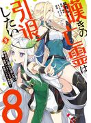 嘆きの亡霊は引退したい ～最弱ハンターによる最強パーティ育成術～ （８）(電撃コミックスNEXT)