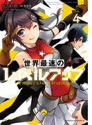 世界最速のレベルアップ　（４）(角川コミックス・エース)