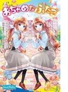 おちゃめなふたご(ポプラキミノベル)