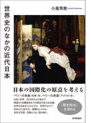世界史のなかの近代日本