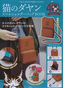 猫のダヤン スマホショルダーバッグBOOK